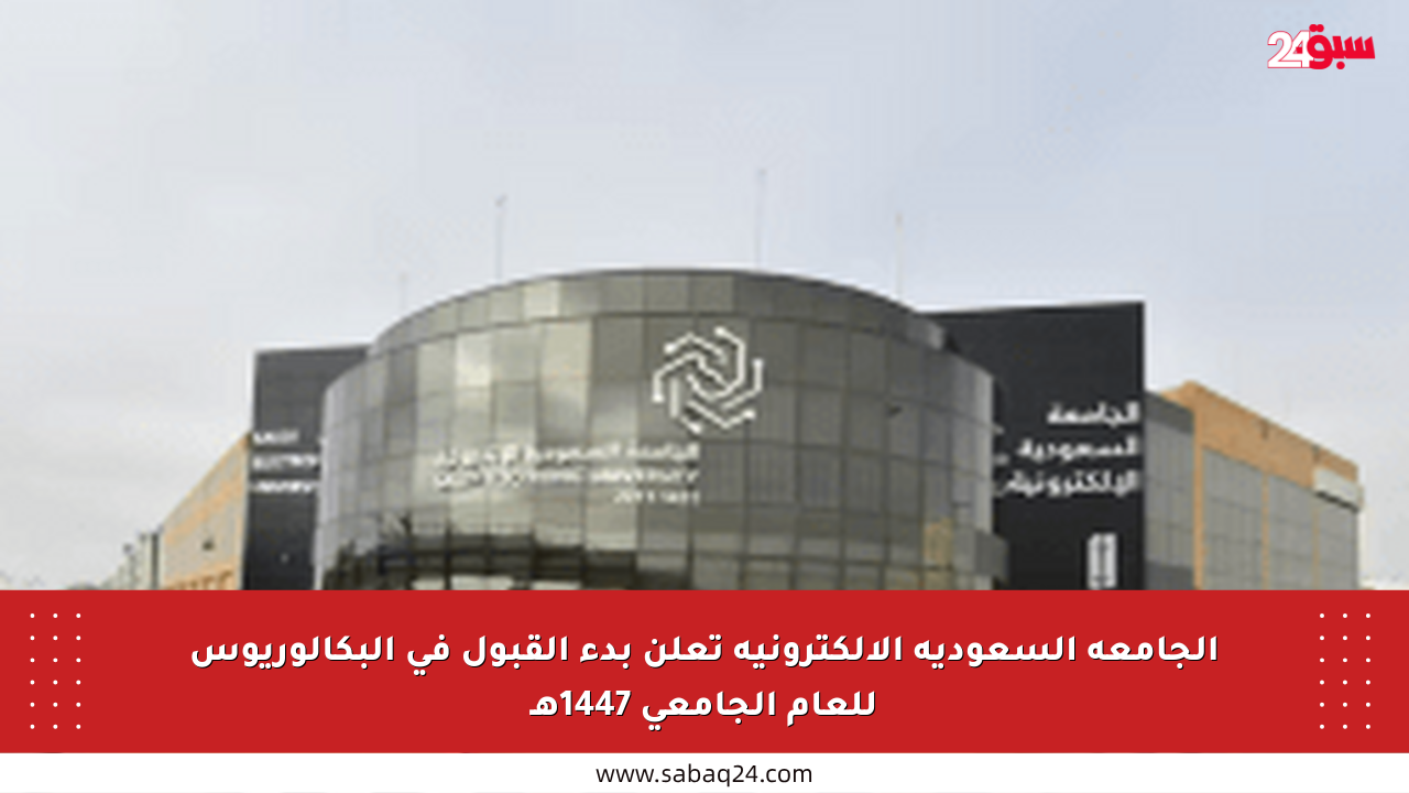 الجامعة السعودية الإلكترونية تعلن بدء القبول في البكالوريوس للعام الجامعي 1447هـ